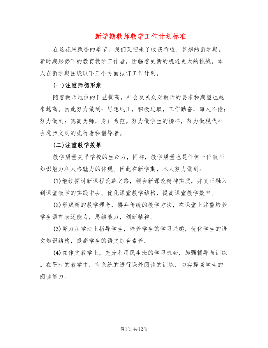 新学期教师教学工作计划标准(4篇)_第1页