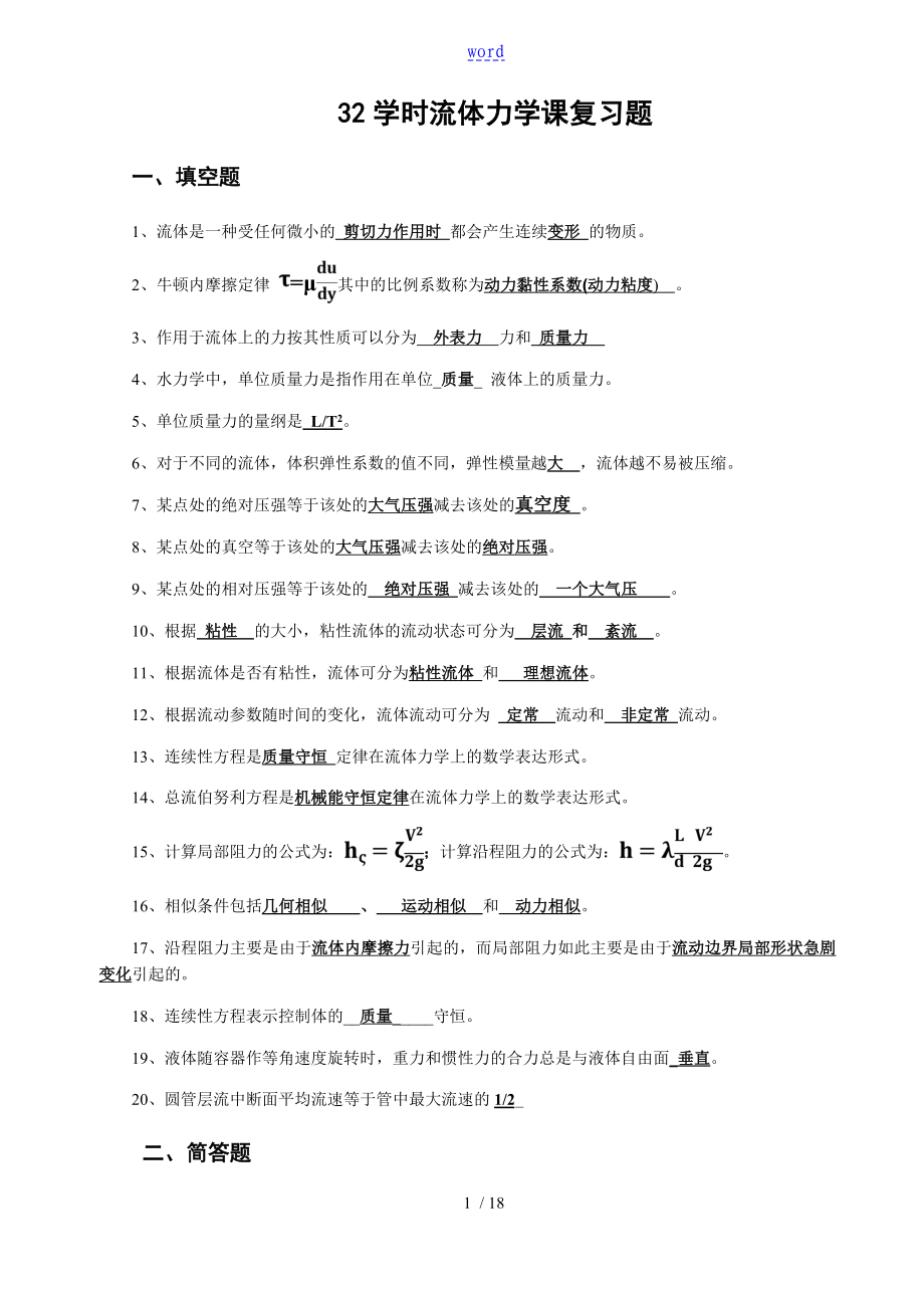 32學時流體力學復習題 問題詳解_第1頁