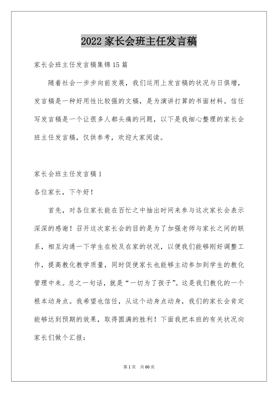 2022家长会班主任发言稿_200_第1页