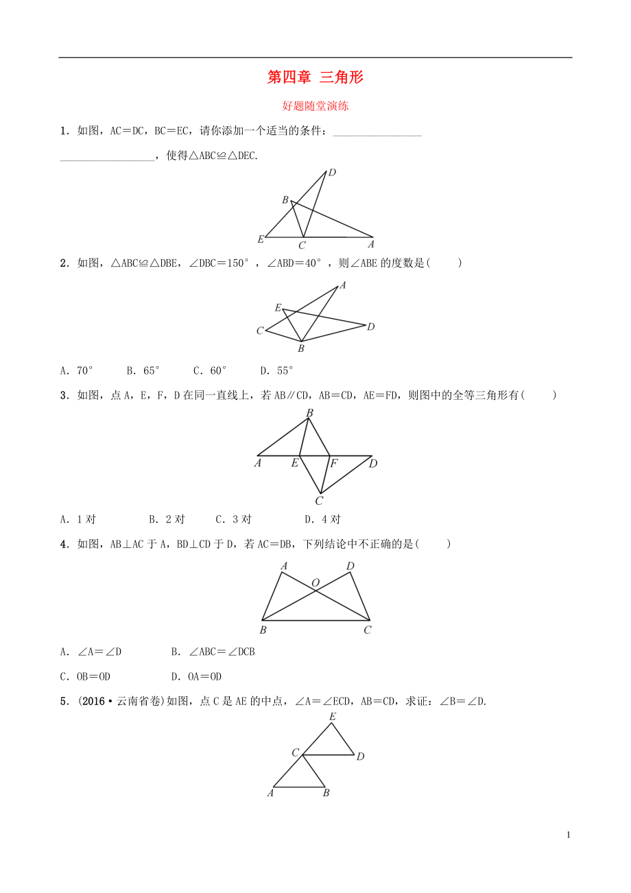 云南省2018年中考數(shù)學(xué)總復(fù)習(xí) 第四章 三角形 第四節(jié) 全等三角形好題隨堂演練_第1頁