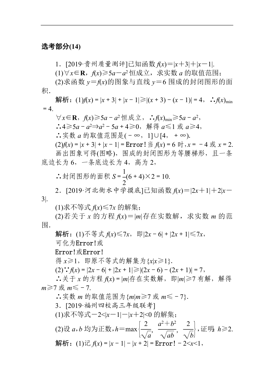 高考文科數(shù)學二輪分層特訓卷：主觀題專練 選考部分14 Word版含解析_第1頁