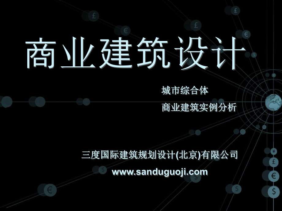 商业建筑设计理念及城市综合体案例_第1页