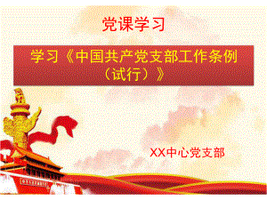 党课：学习中国共产党支部工作条例课件