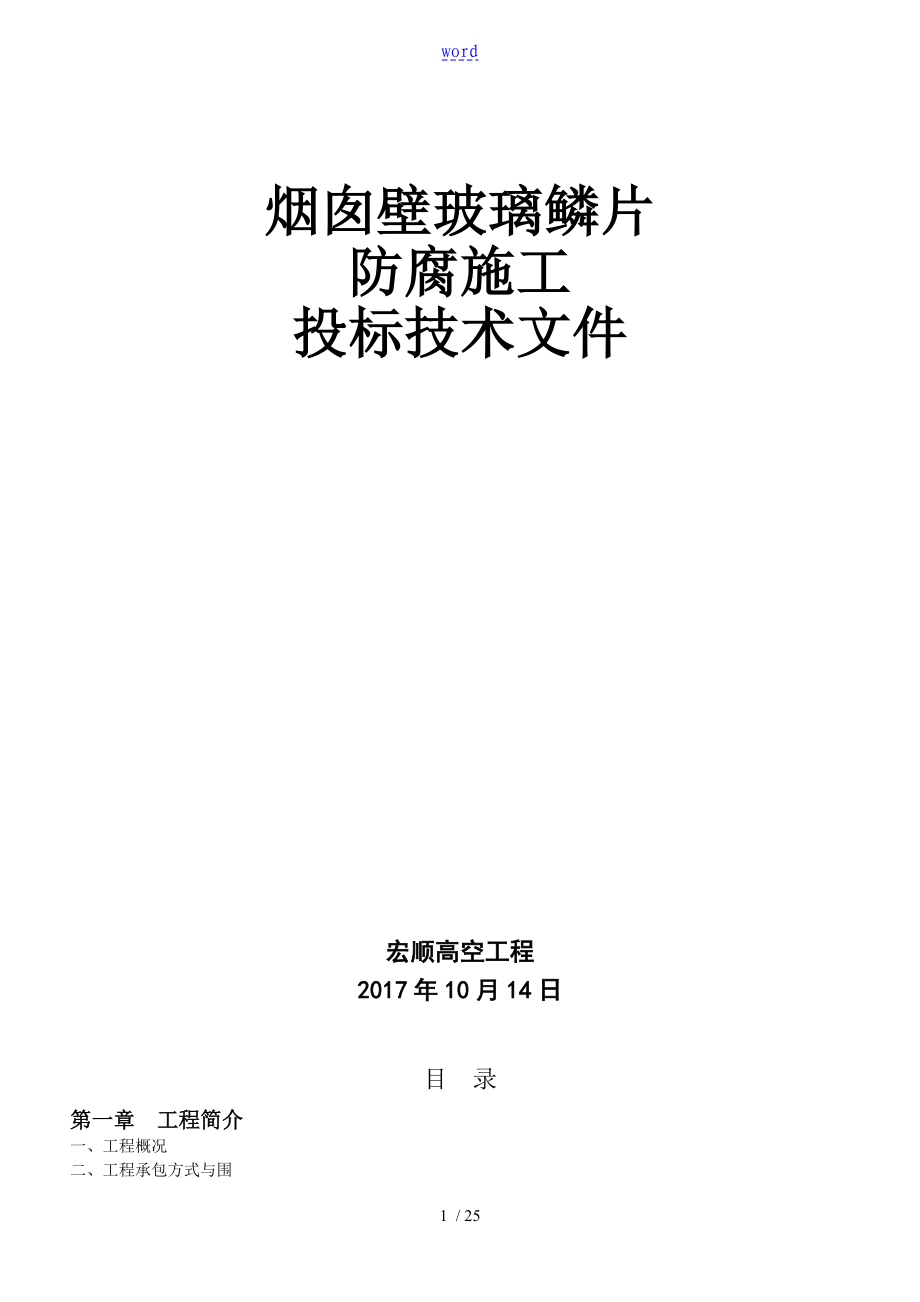 烟囱内部防腐改造施工方案设计-玻璃鳞片_第1页