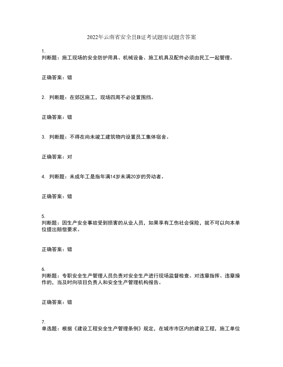2022年云南省安全员B证考试题库试题含答案65_第1页