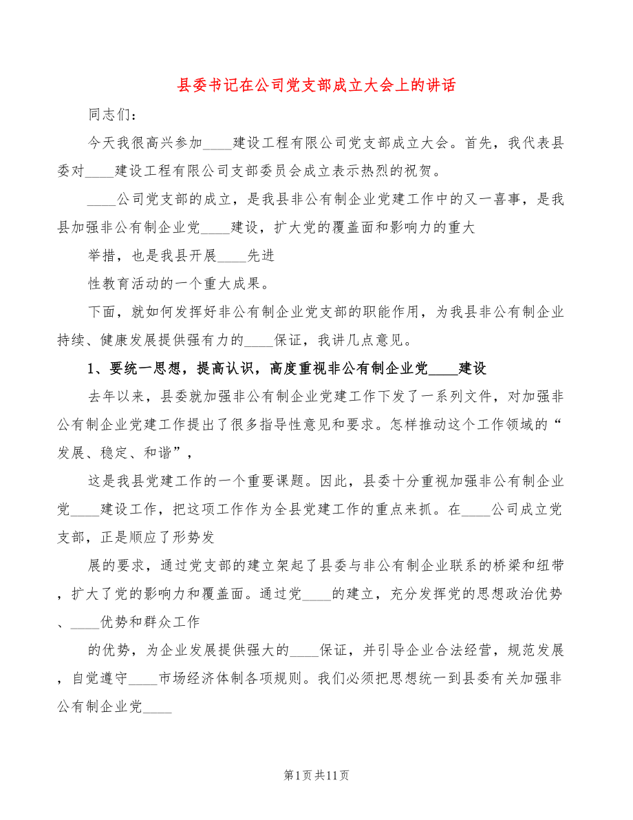 县委书记在公司党支部成立大会上的讲话(4篇)_第1页