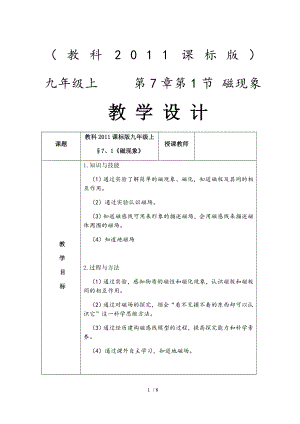 教科版九年級(jí)上冊(cè) 物理 教案 7.1 磁現(xiàn)象