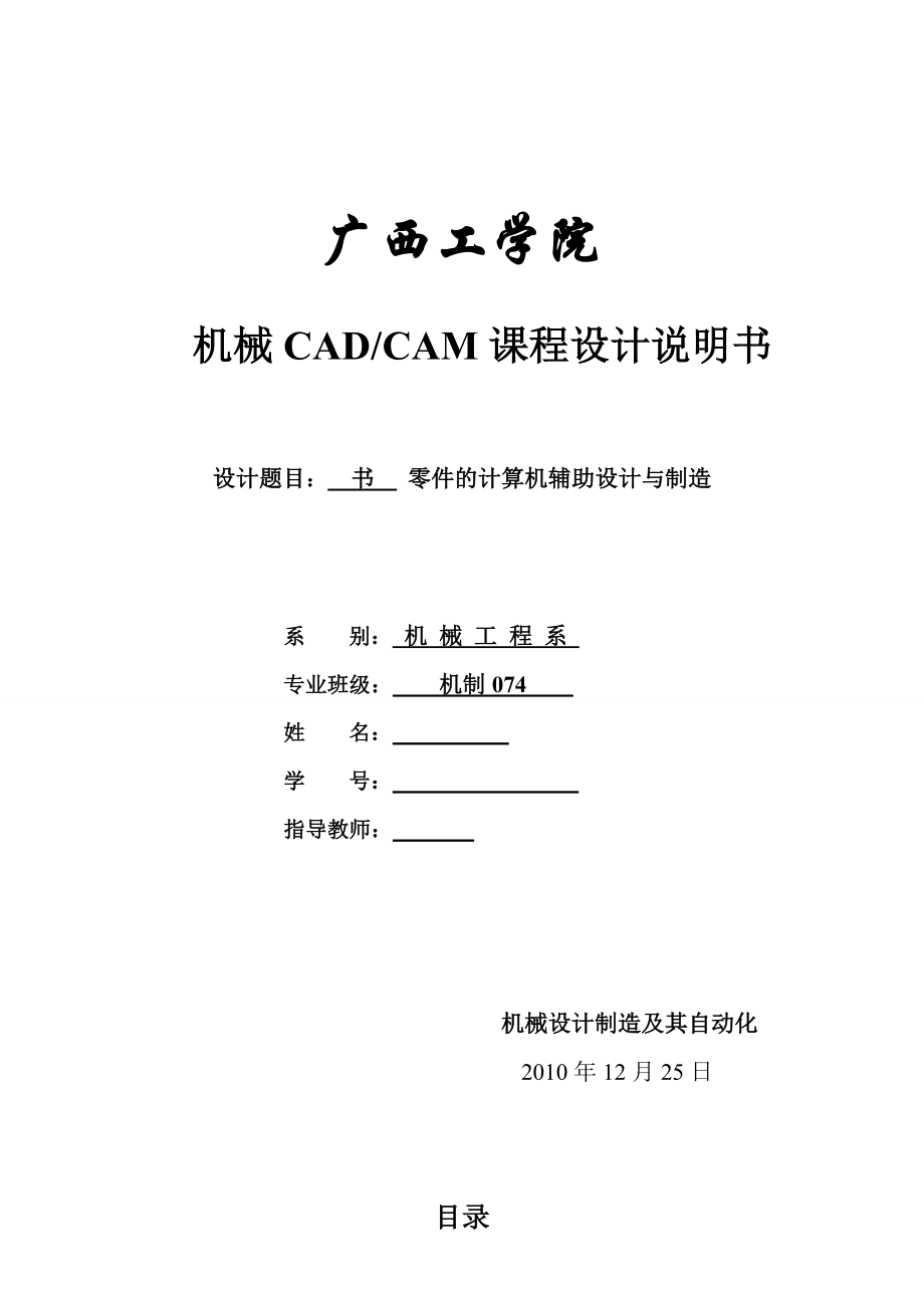 机械CAD、CAM课程设计说明书零件的计算机辅助设计与制造_第1页