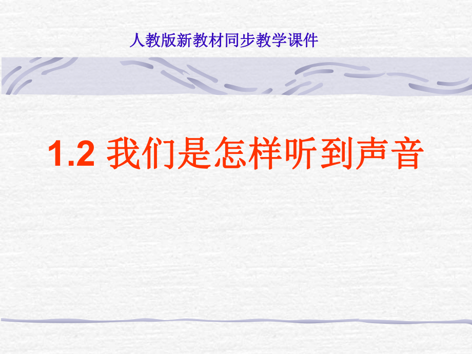 二、我们怎么听到声音2_第1页