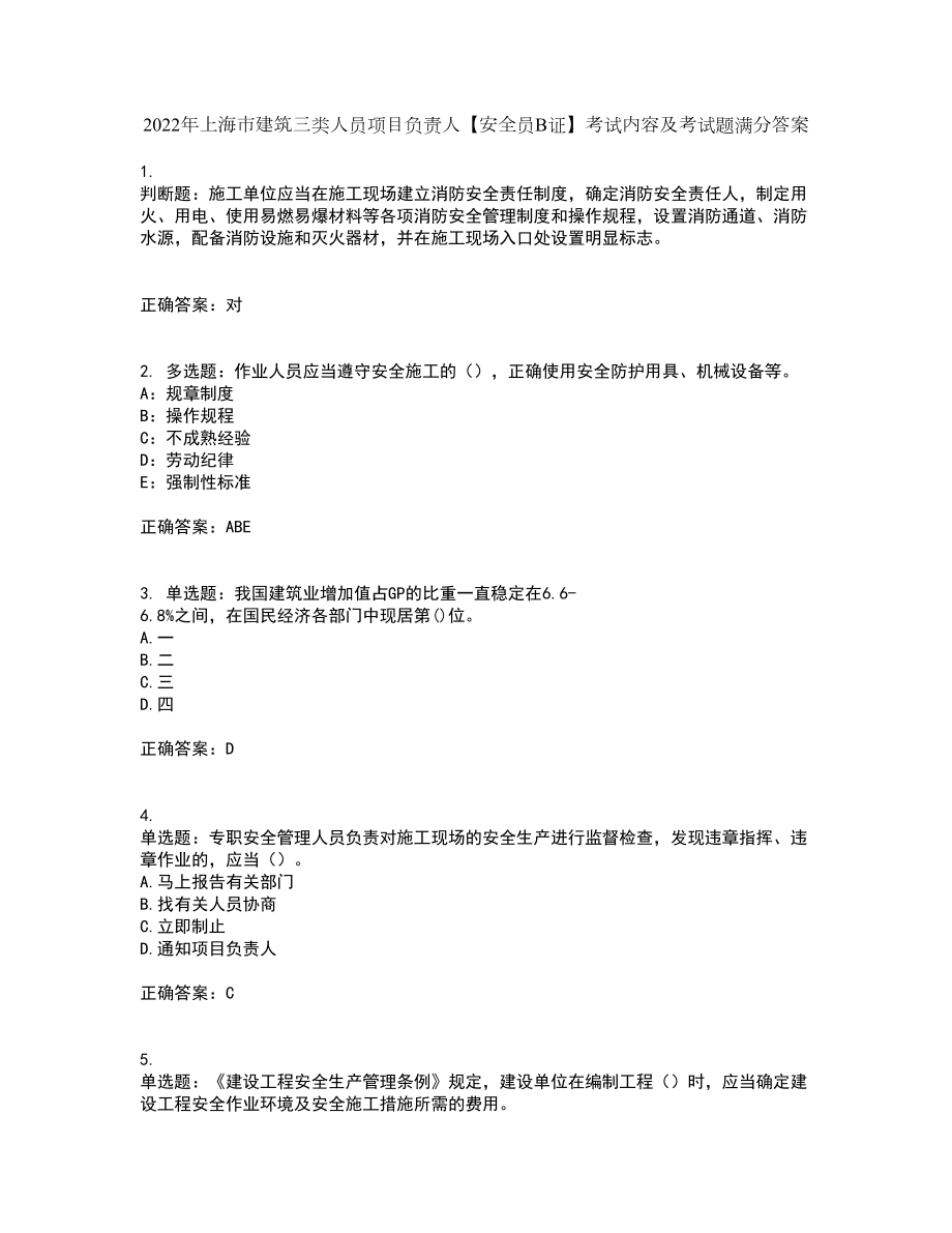 2022年上海市建筑三类人员项目负责人【安全员B证】考试内容及考试题满分答案77_第1页