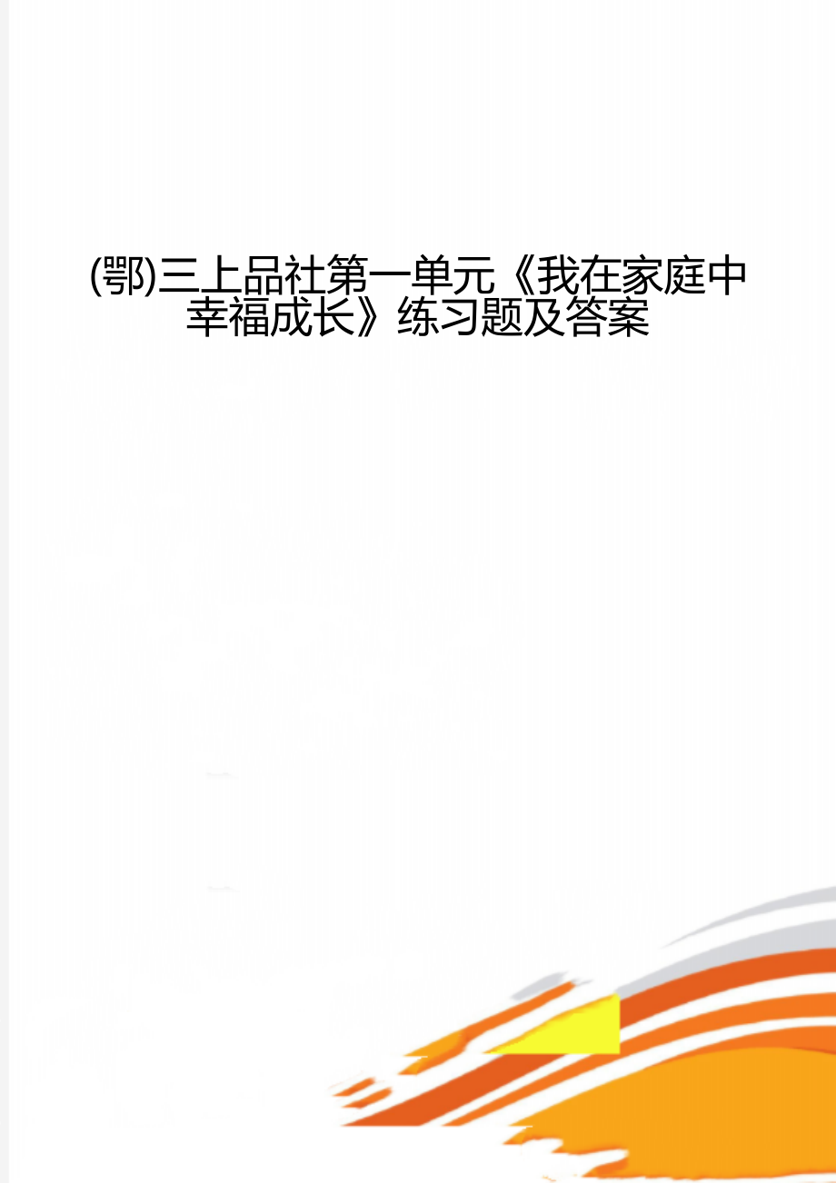 (鄂)三上品社第一单元《我在家庭中幸福成长》练习题及答案_第1页