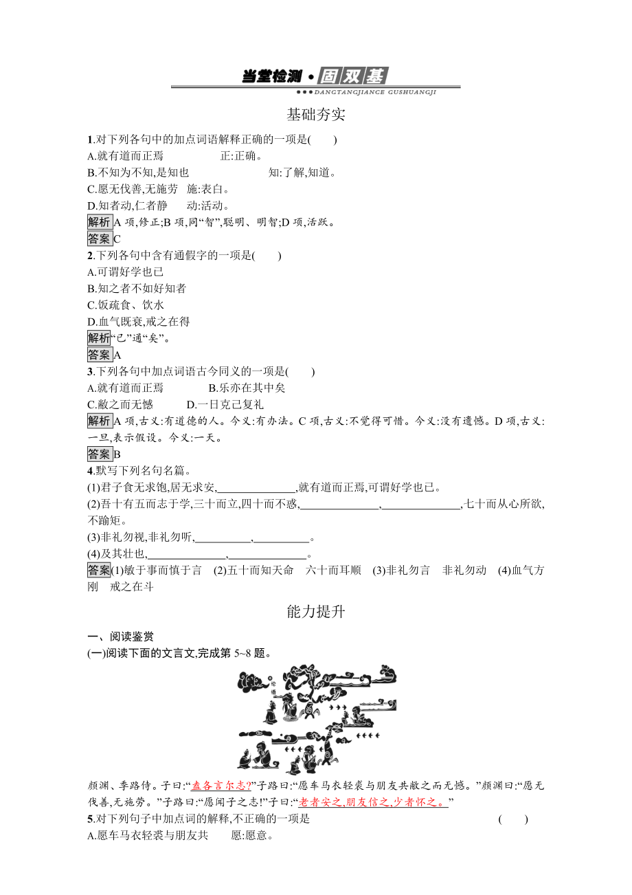 高中語(yǔ)文選修人教版 練習(xí)中國(guó)文化經(jīng)典研讀2 含解析_第1頁(yè)