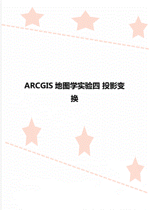 ARCGIS地图学实验四 投影变换