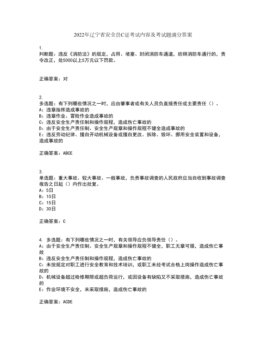 2022年辽宁省安全员C证考试内容及考试题满分答案18_第1页