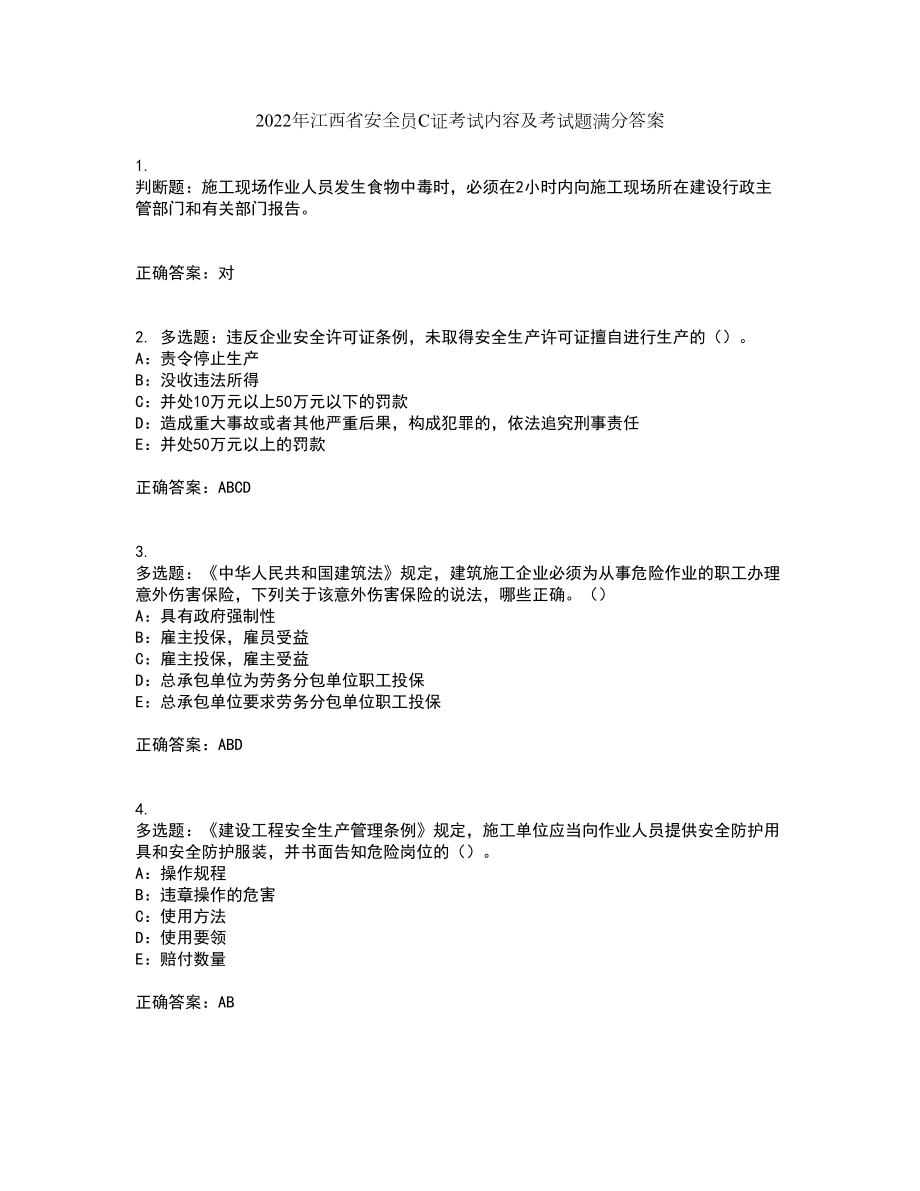 2022年江西省安全员C证考试内容及考试题满分答案99_第1页