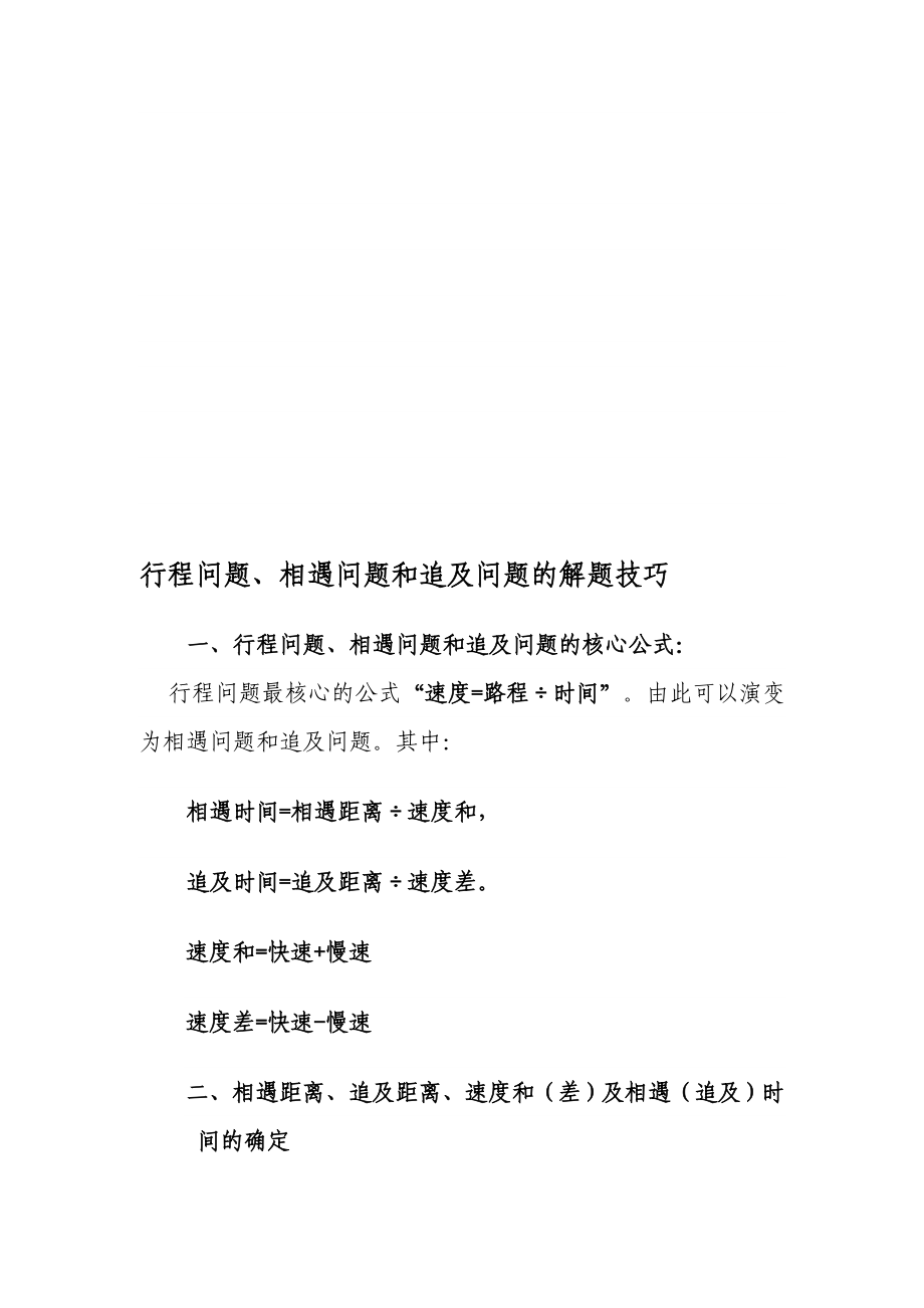 行程问题、相遇问题和追及问题的解题技巧名师制作优质教学资料_第1页