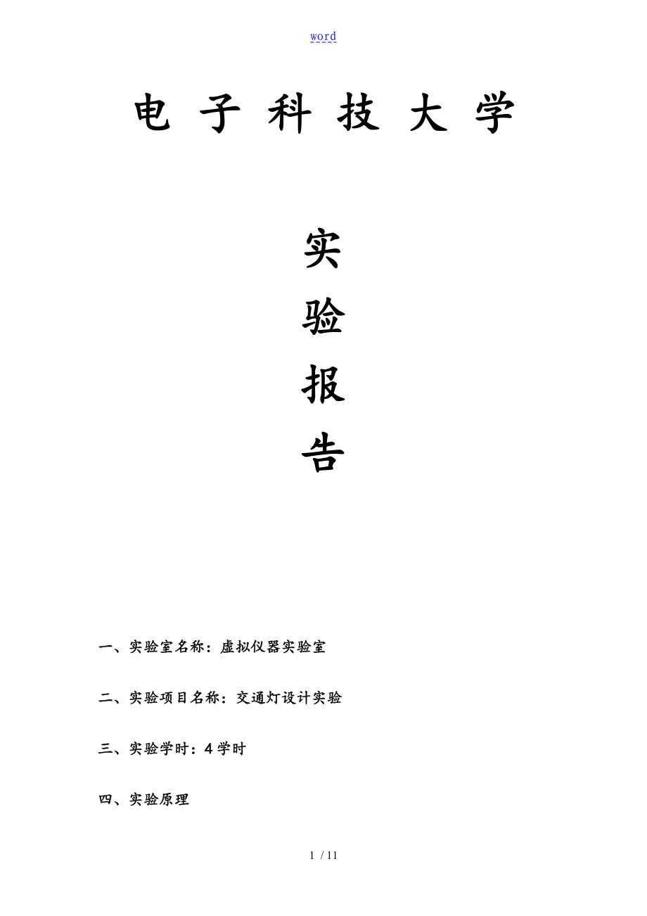 通过Verilog实现交通灯设计实验报告材料_第1页