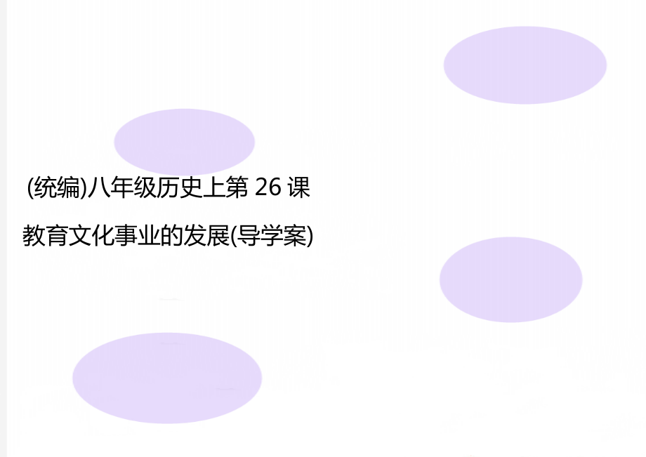 (統(tǒng)編)八年級歷史上第26課教育文化事業(yè)的發(fā)展(導(dǎo)學(xué)案)_第1頁