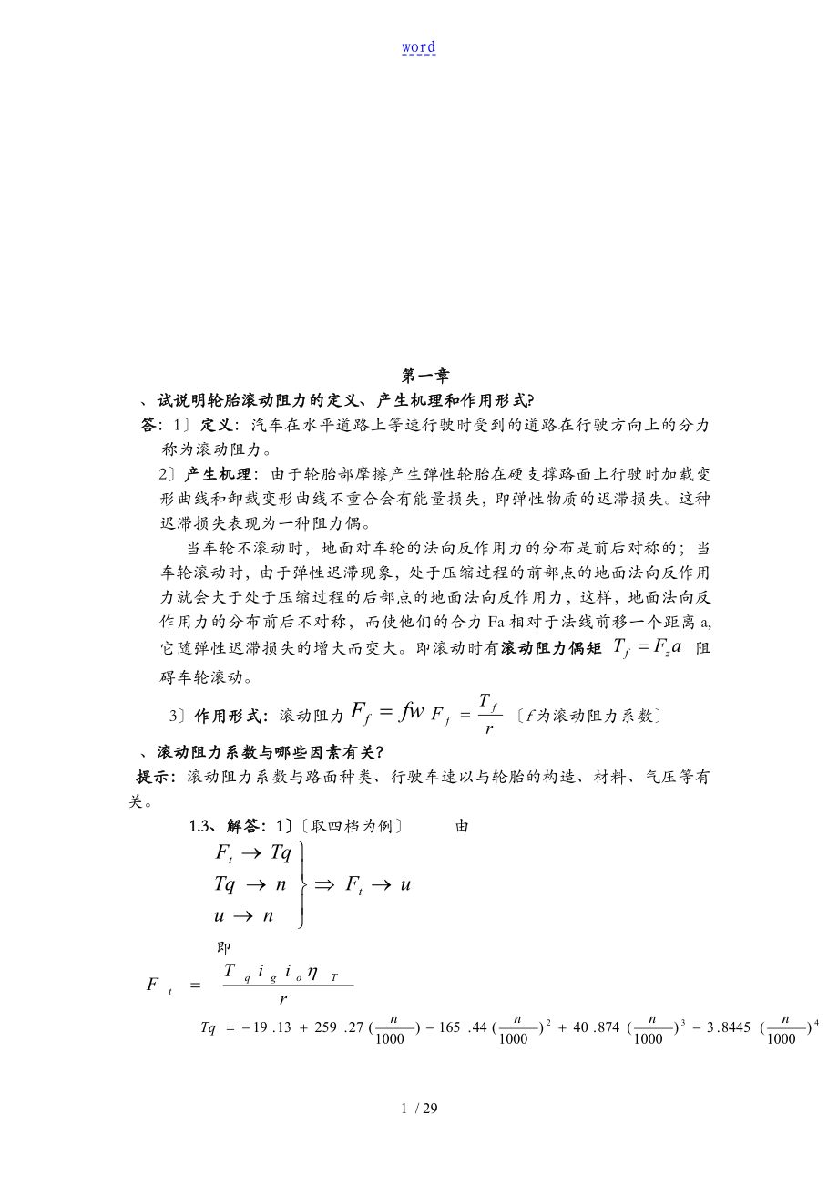 汽車?yán)碚撜n后習(xí)題問(wèn)題詳解(余志生版)()_第1頁(yè)