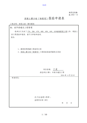 混凝土灌注樁 報驗申請表