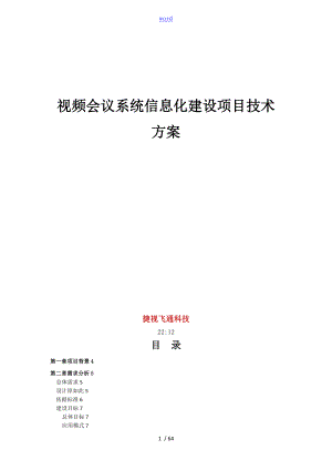 视频会议系统信息化建设项目技术方案设计.