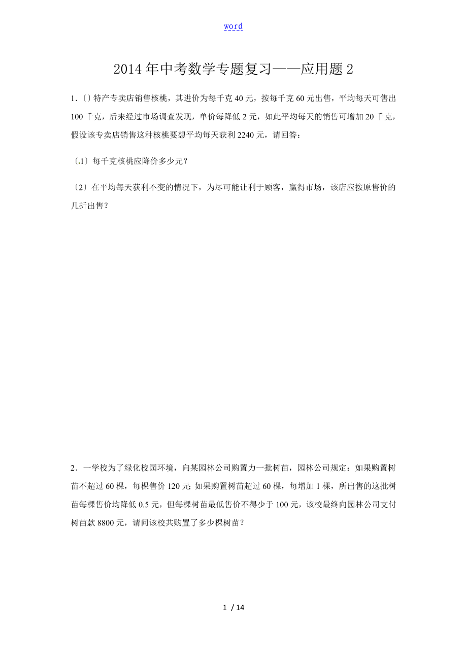 2014年深圳中学考试数学专题复习(一元二次方程与二次函数指导应用题)_第1页