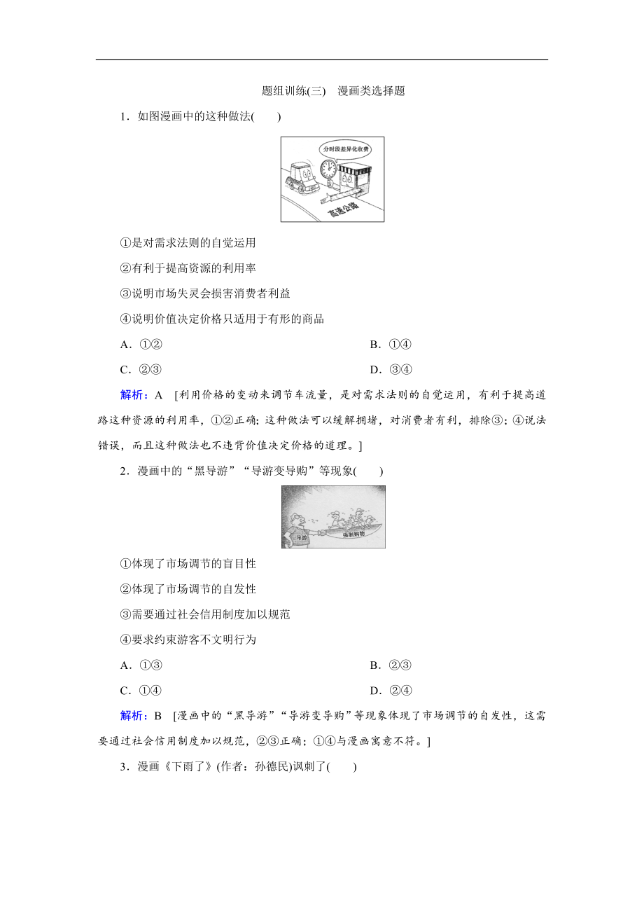 高考藝術(shù)生政治二輪過關(guān)訓(xùn)練：下篇 專題一 題型突破三 漫畫類選擇題 Word版含解析_第1頁