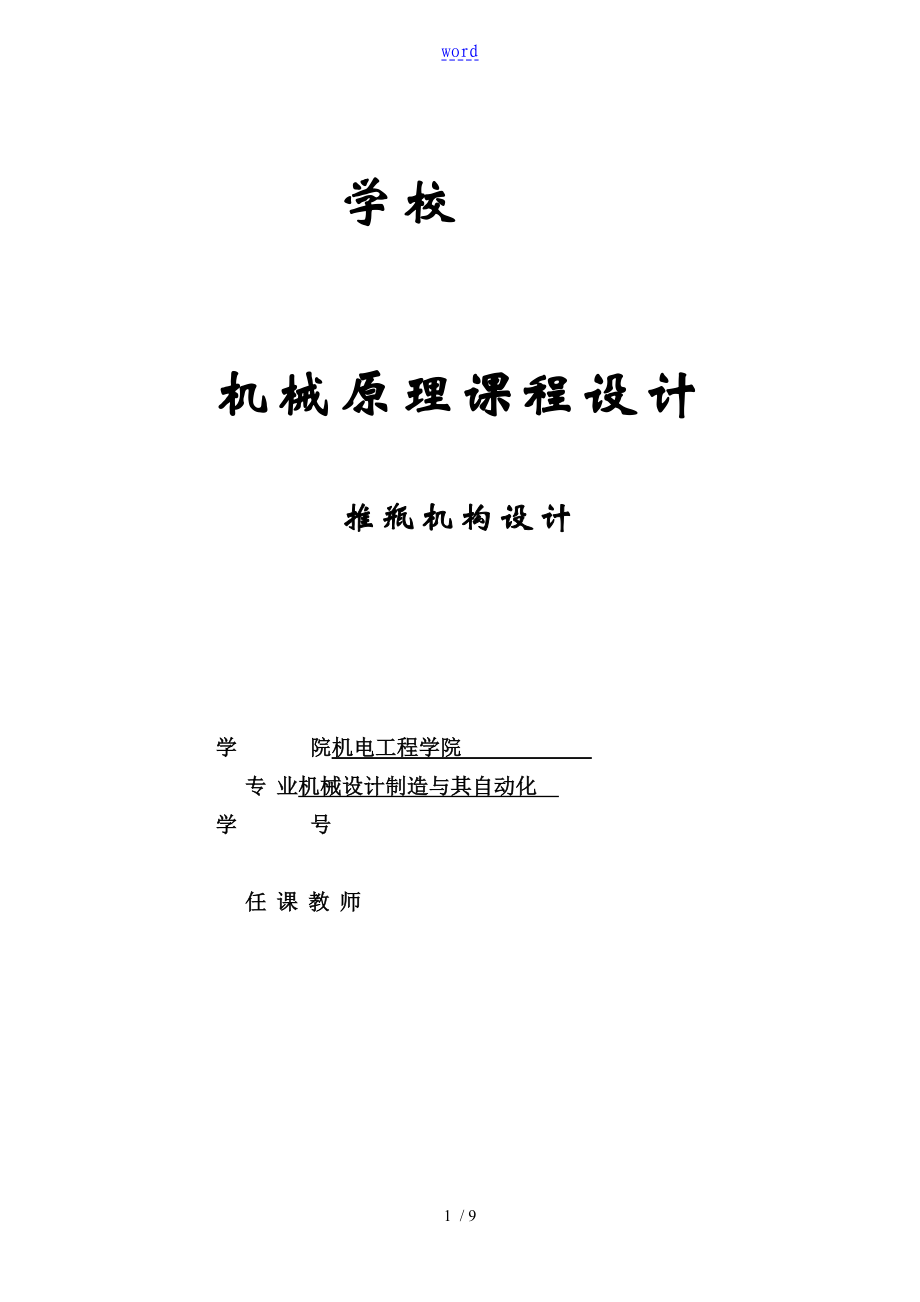 機械原理洗瓶機推瓶機構(gòu)設(shè)計_第1頁