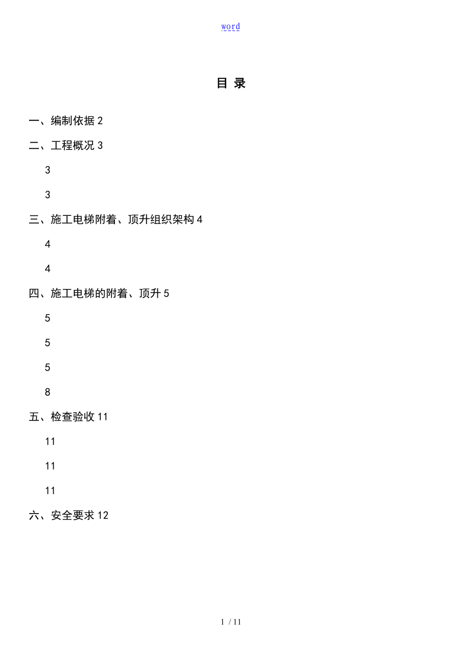 施工电梯附着、加节方案设计_第1页