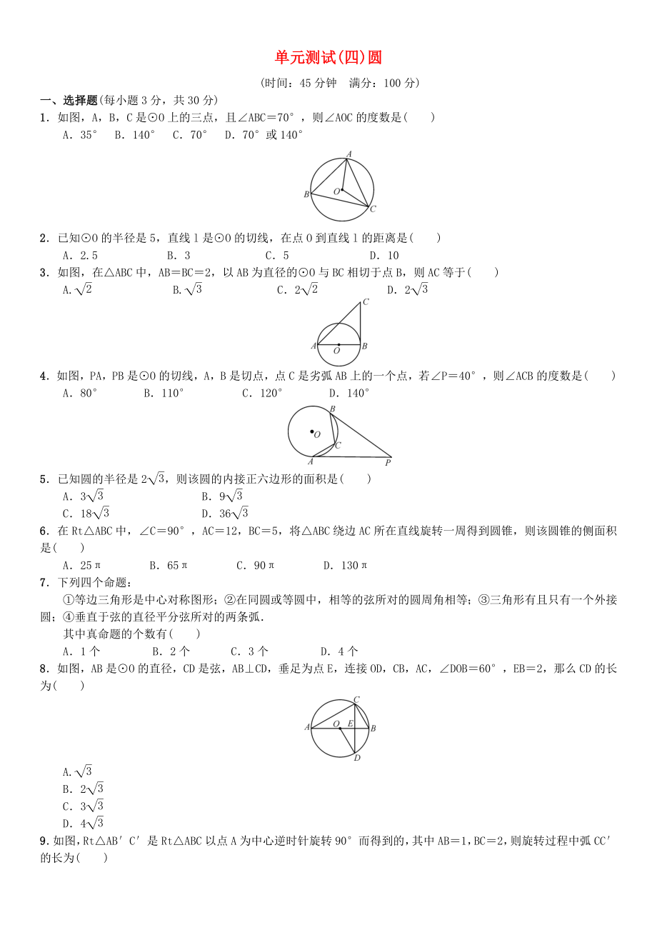 九年级数学上册24圆单元测试四圆新人教版_第1页