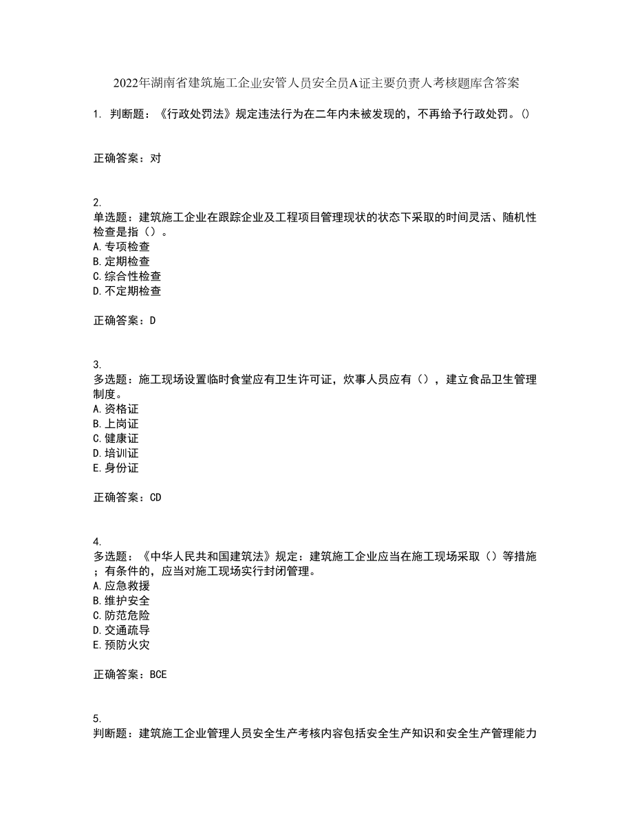 2022年湖南省建筑施工企业安管人员安全员A证主要负责人考核题库含答案43_第1页