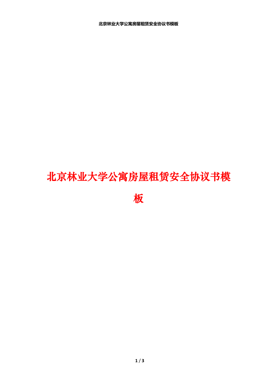 北京林业大学公寓房屋租赁安全协议书模板_第1页