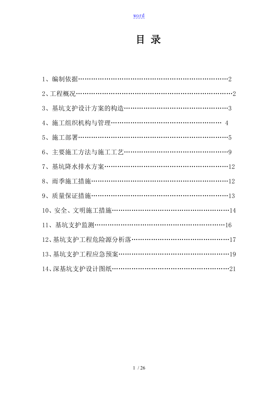 桩锚加土钉墙复合支护施工方案设计_第1页