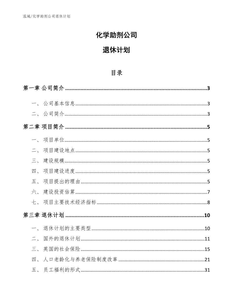 化学助剂公司退休计划_第1页