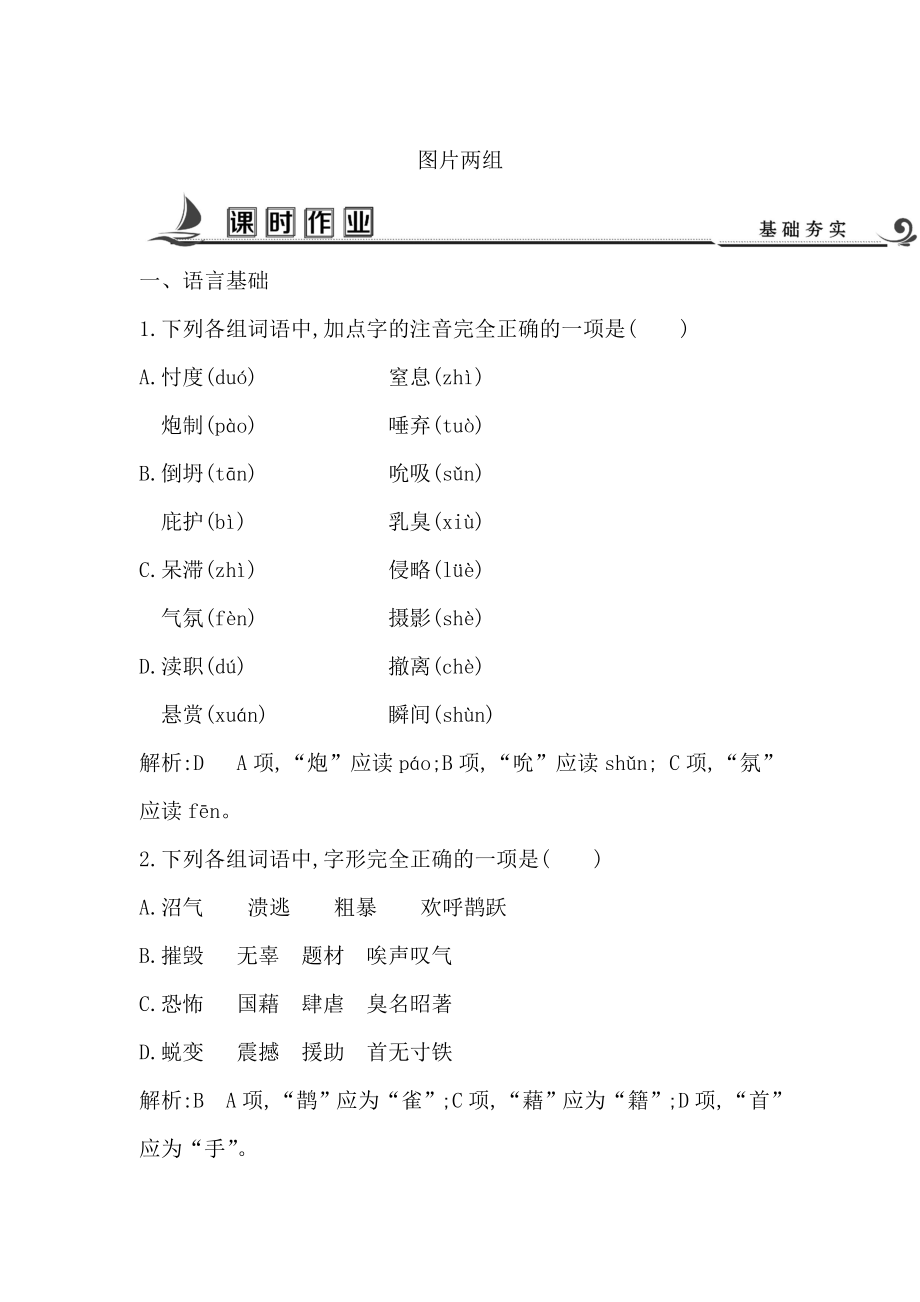 高中語文蘇教版必修二試題：專題2 圖片兩組 課時作業(yè) 含答案_第1頁