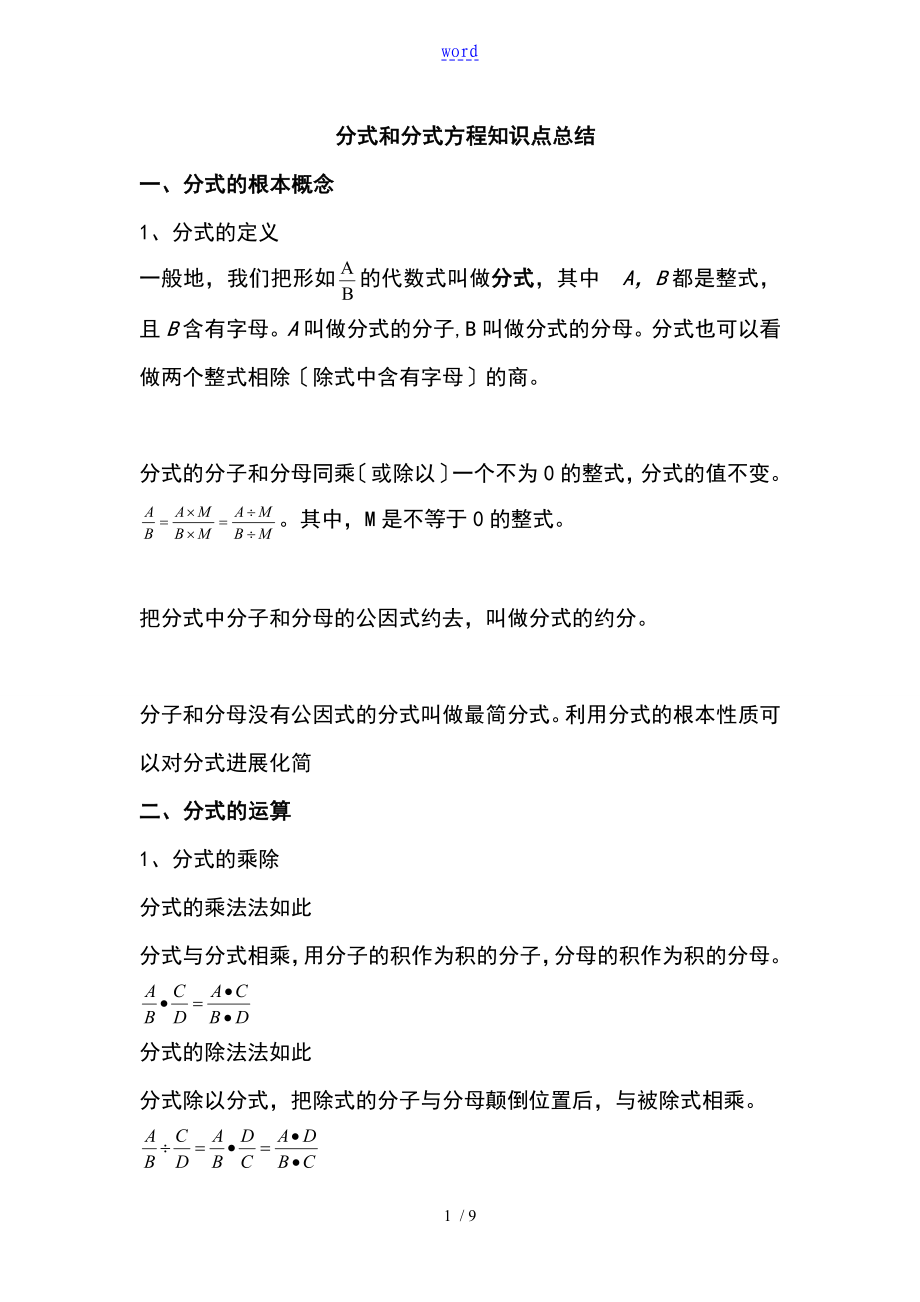 分式和分式方程知识点总结材料及练习_第1页