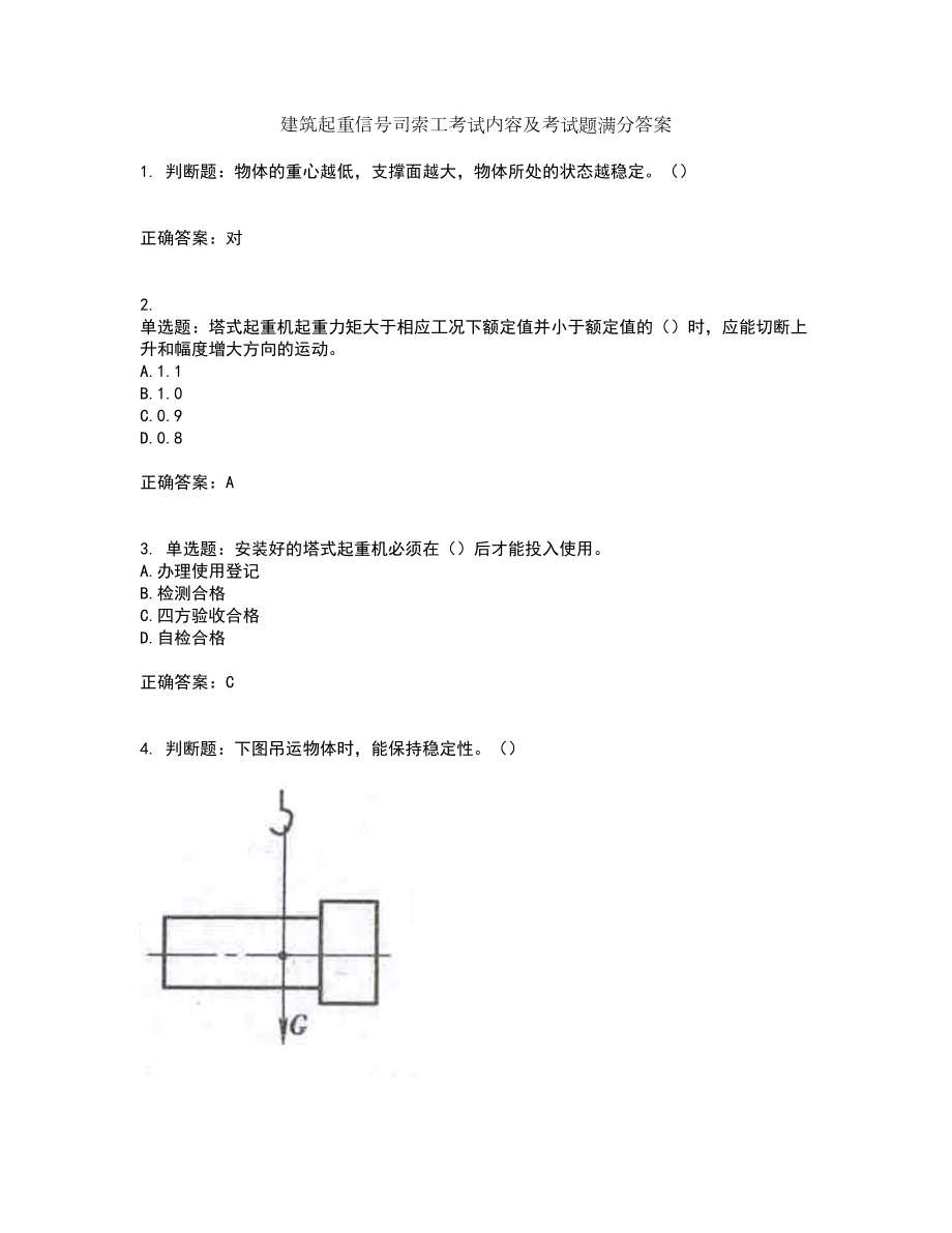 建筑起重信号司索工考试内容及考试题满分答案46_第1页