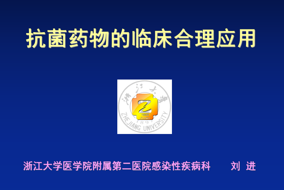 抗生素临床合理应用泰能_第1页