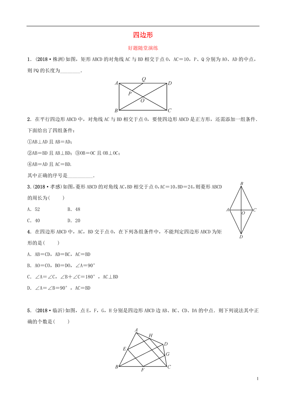 云南省2018年中考數(shù)學(xué)總復(fù)習 第五章 四邊形 第二節(jié) 矩形、菱形、正方形好題隨堂演練_第1頁