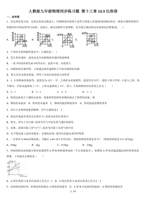 人教版九年級(jí)物理同步練習(xí)題 第十三章13.3比熱容