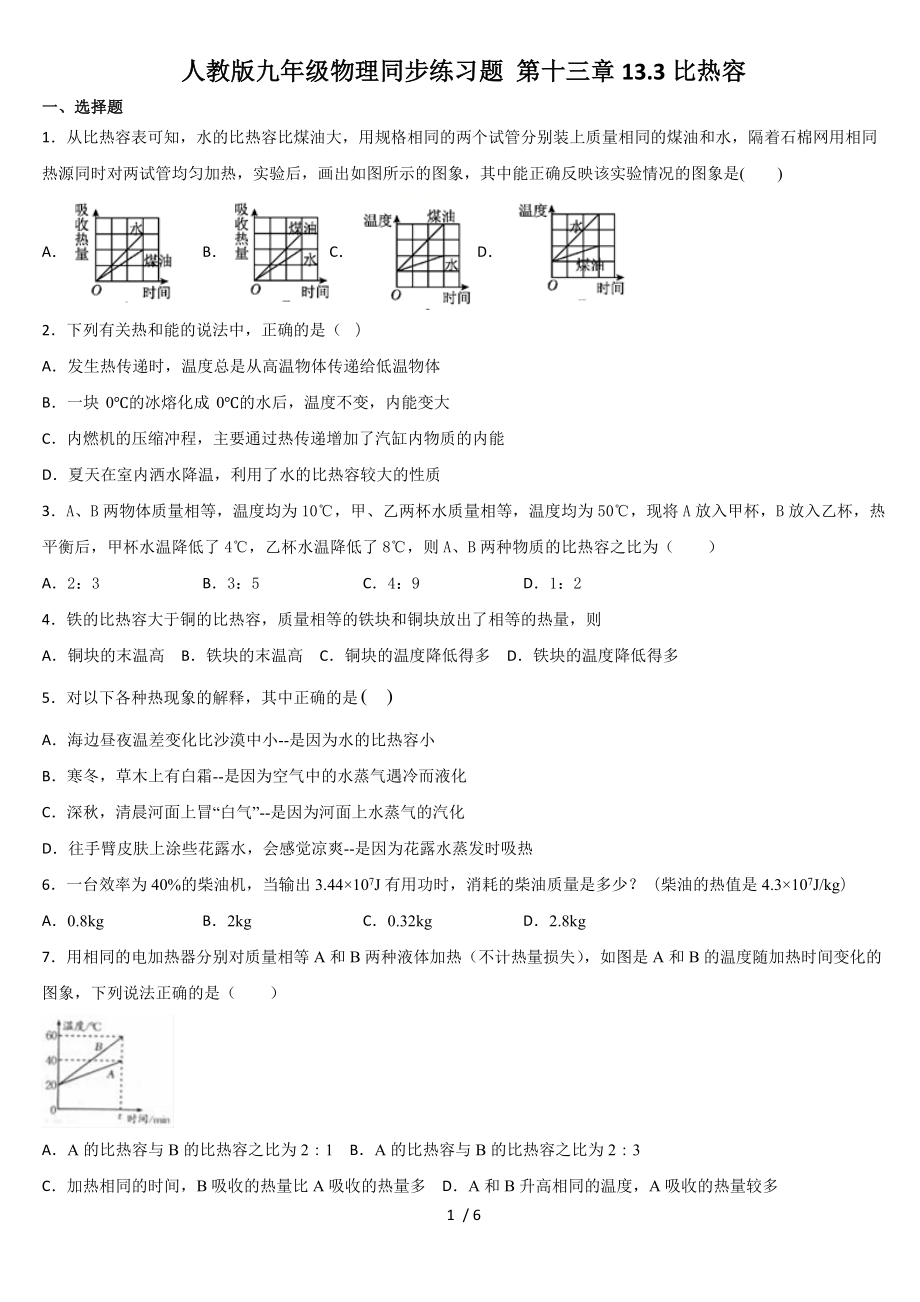 人教版九年級物理同步練習(xí)題 第十三章13.3比熱容_第1頁