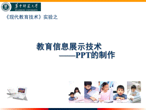 教育信息展示技术PPT的制作