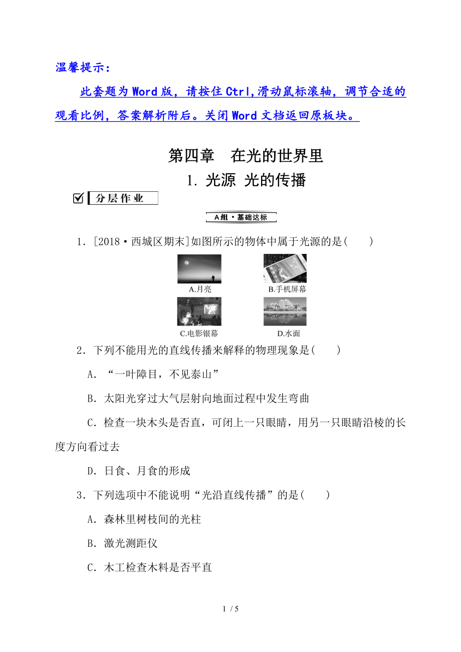 第四章1光源　光的傳播—2020秋教科版八年級物理上冊檢測_第1頁