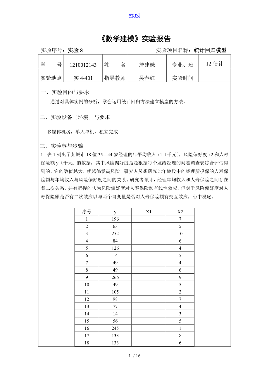 數(shù)學建模 實驗資料報告材料_第1頁