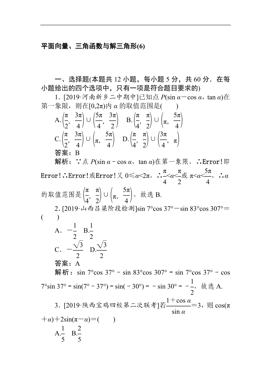 高考文科數學二輪分層特訓卷：客觀題專練 平面向量、三角函數與解三角形6 Word版含解析_第1頁