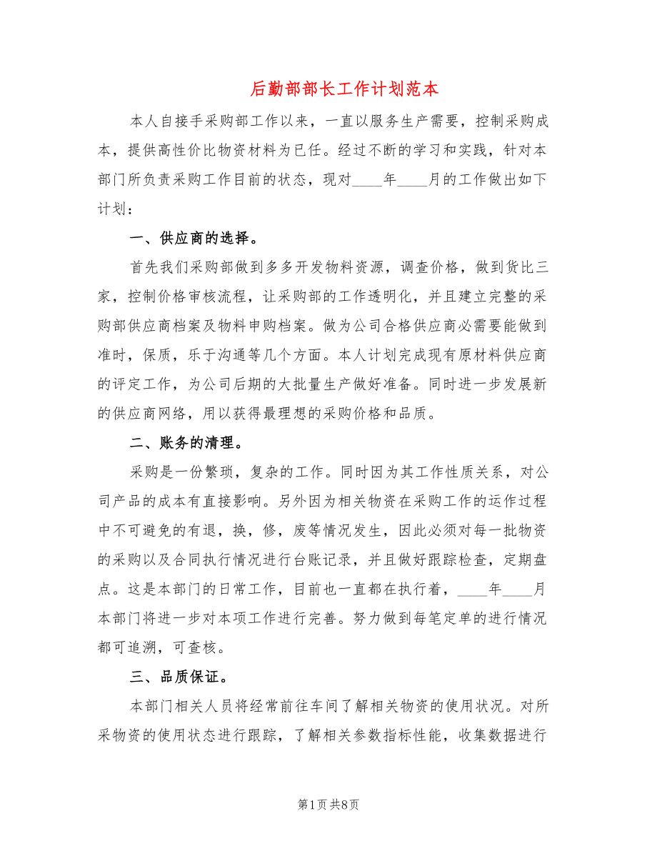 后勤部部长工作计划范本(4篇)_第1页