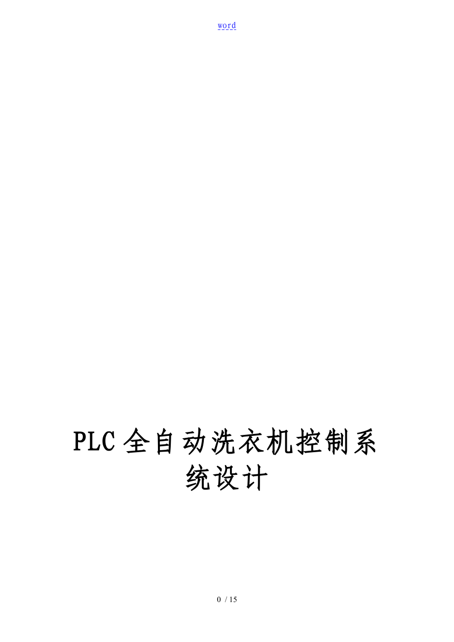 基于某PLC全自动洗衣机控制系统设计_第1页