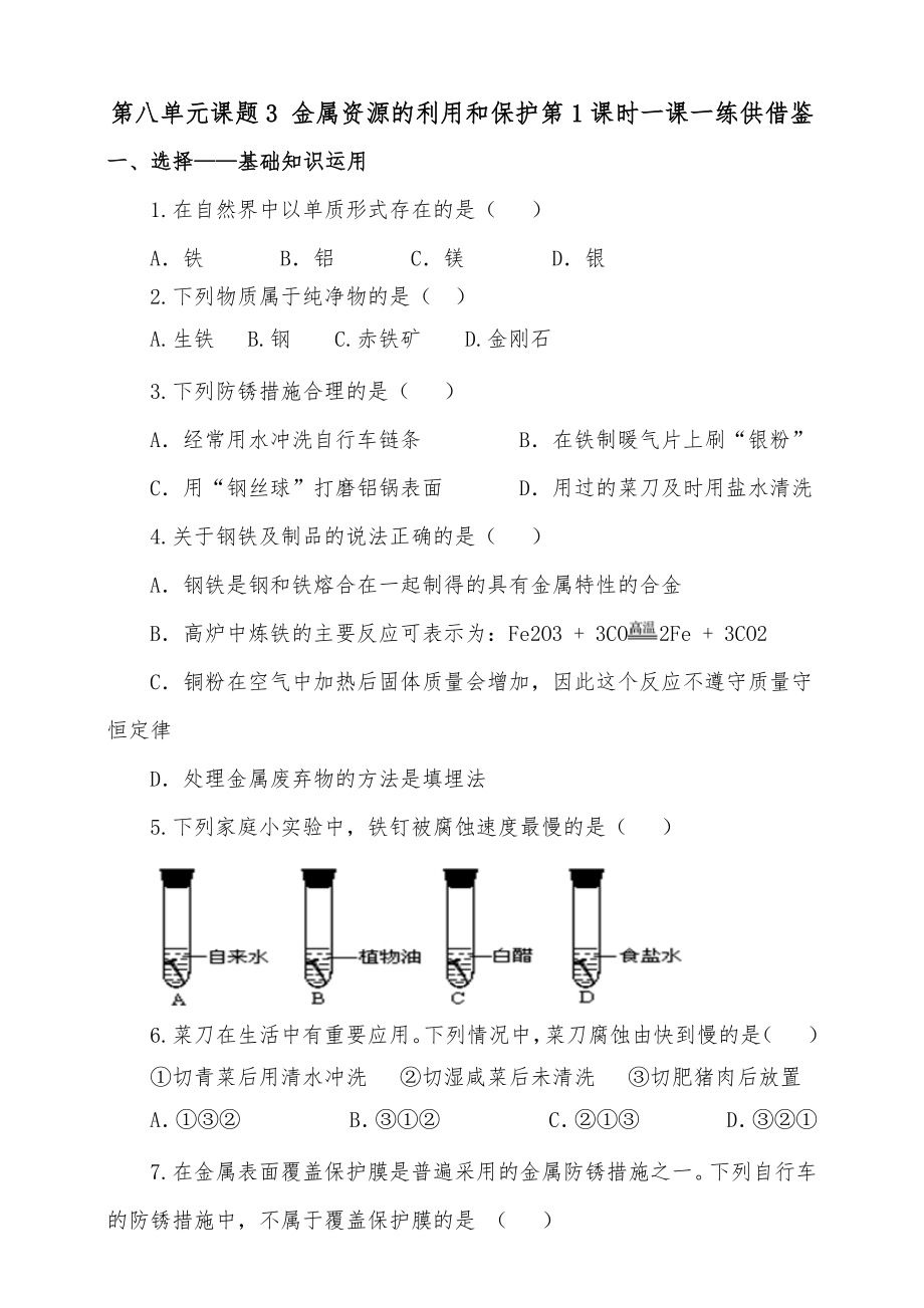 第八單元課題3 金屬資源的利用和保護第1課時一課一練供借鑒_第1頁