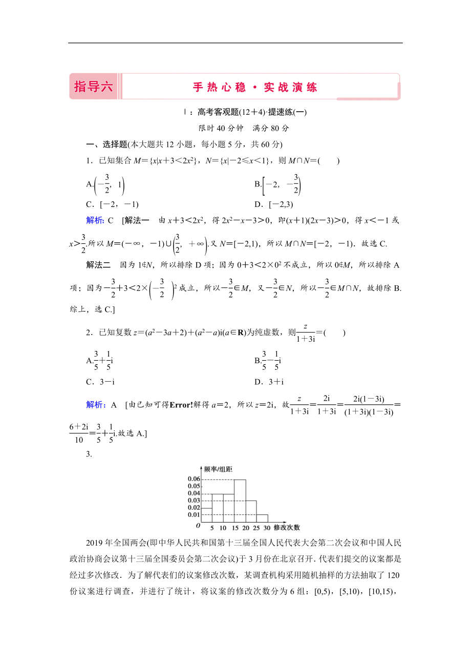 新高考數(shù)學二輪教師用書：指導六 手熱心穩(wěn)實戰(zhàn)演練 Word版含解析_第1頁