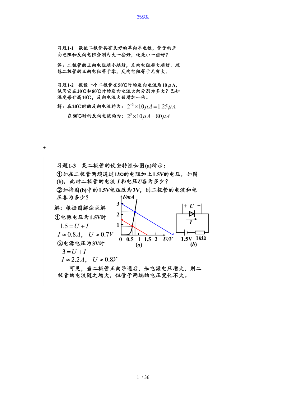 模拟电子技术基础简明教程(第三版) 杨素行 课后问题详解_第1页